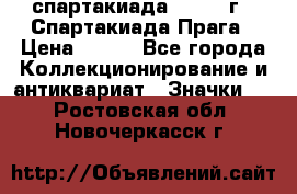 12.1) спартакиада : 1986 г - Спартакиада Прага › Цена ­ 289 - Все города Коллекционирование и антиквариат » Значки   . Ростовская обл.,Новочеркасск г.